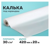 Калька под карандаш, рулон 420 мм х 20 м, 30 г/м2, STAFF, 128994