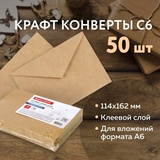 Конверты С6 (114х162 мм) КРАФТ, клей, 90 г/м2, КОМПЛЕКТ 50 шт., треугольный клапан, BRAUBERG, 112363, С6НКж-50