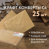 Конверты С4 229х324 мм КРАФТ, с клеевым слоем, 80 г/м2, КОМПЛЕКТ 25 шт., треугольный клапан, BRAUBERG, 112365