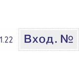 Штамп Вход. № Colop Printer C20 1.22