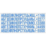 Касса букв Colop TypeSet C/P русские буквы, цифры, знаки, 6.5 мм