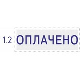 Штамп ОПЛАЧЕНО Colop Printer C 20 1.2