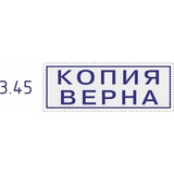 Штамп стандартный Копия верна Colop Printer C20 3.45